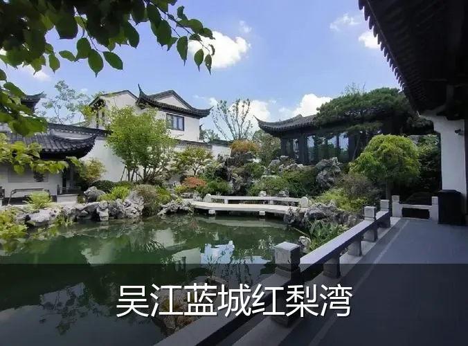 吴江蓝城红梨湾