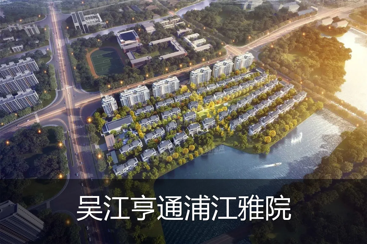 吴江亨通浦江雅院