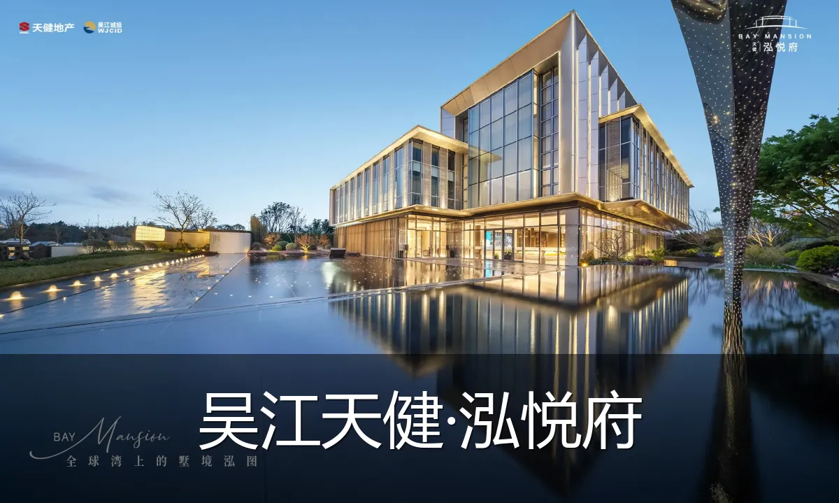 吴江天健·泓悦府